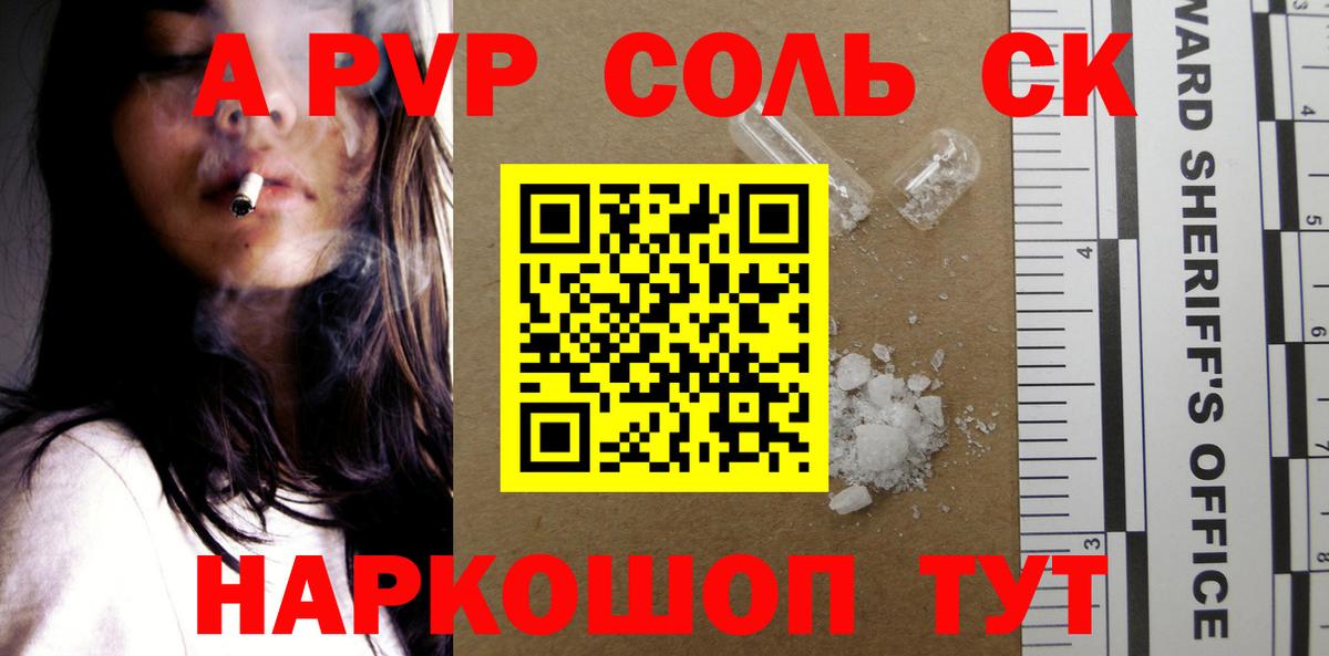 купить наркотики цена  Вход с VPN  Приморско-Ахтарск  A PVP Соль  Альфа ПВП крисы CK 
