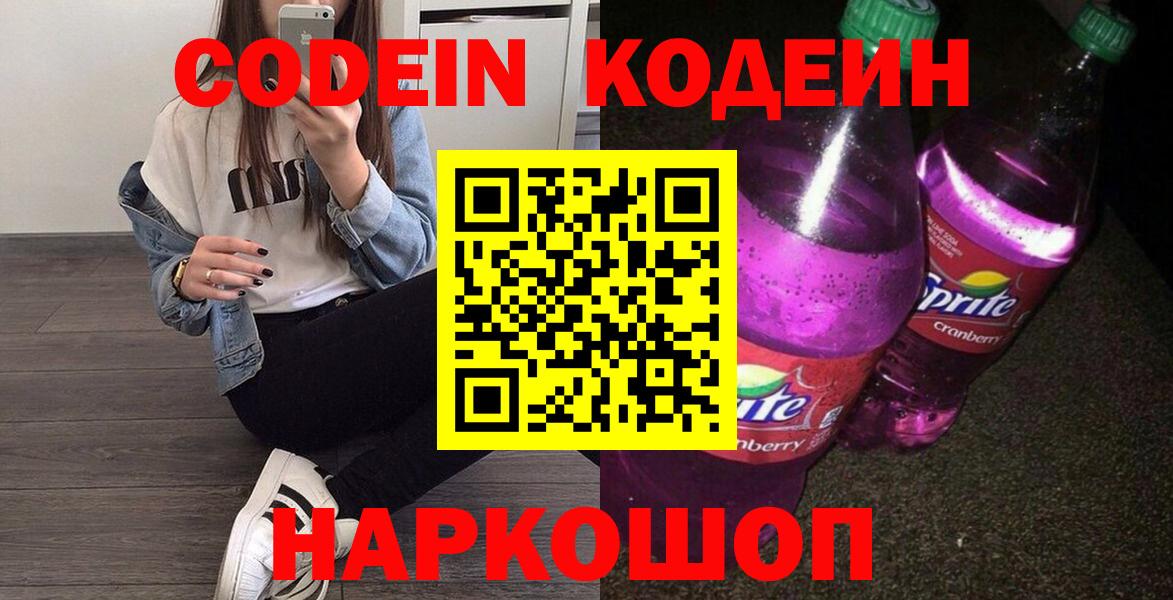 Codein напиток Lean (лин) Приморско-Ахтарск