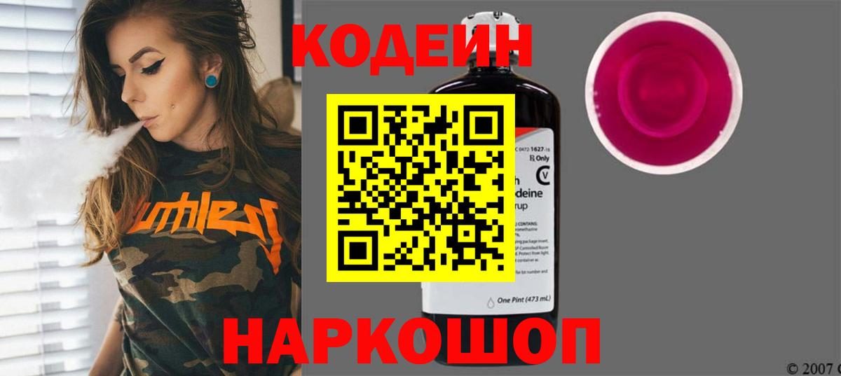 Codein напиток Lean (лин)  Вход с VPN  Приморско-Ахтарск 